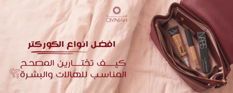 افضل انواع الكوركتر: كيف تختارين المصحح المناسب للهالات والبشرة؟ 1 افضل انواع الكوركتر لإخفاء الهالات وتوحيد لون البشرة