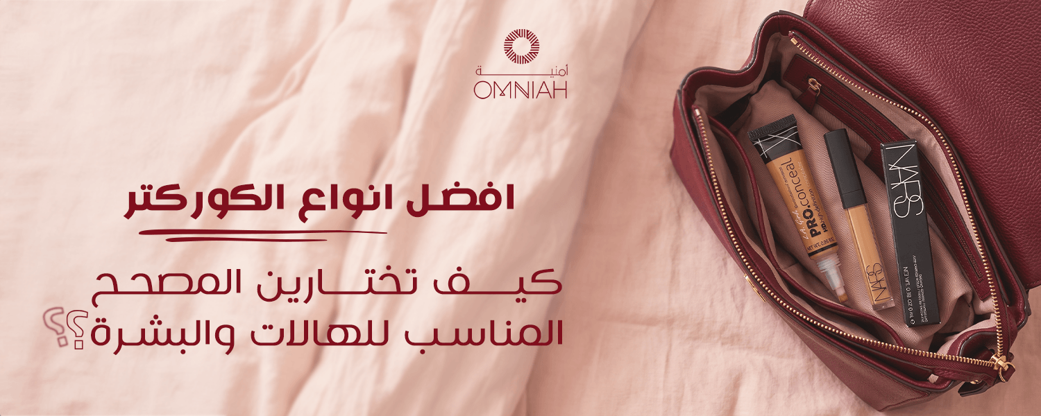 افضل انواع الكوركتر: كيف تختارين المصحح المناسب للهالات والبشرة؟ 1 افضل انواع الكوركتر لإخفاء الهالات وتوحيد لون البشرة